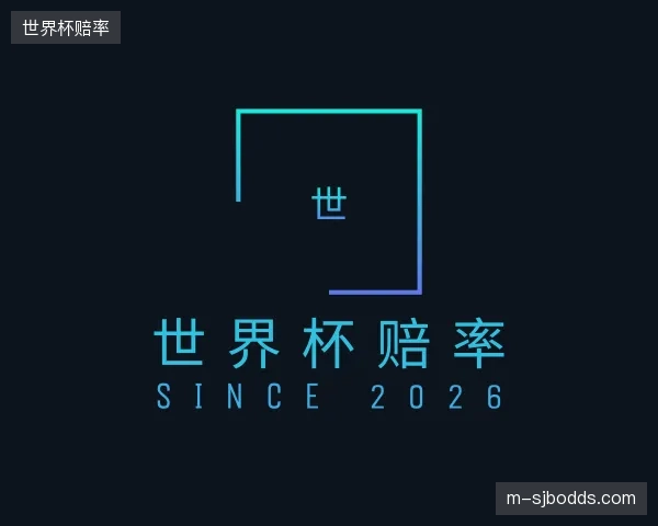 发现世界杯赔率公司