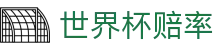 FIFA世界杯2026（买球）官方网站 - 世界杯赔率查询与独赢最佳赔率指南